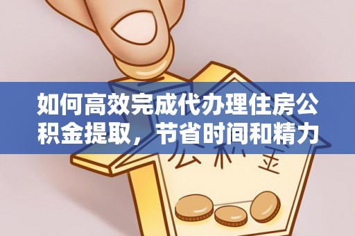船营如何高效完成代办理住房公积金提取，节省时间和精力？