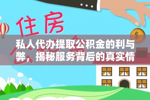 船营私人代办提取公积金的利与弊，揭秘服务背后的真实情况
