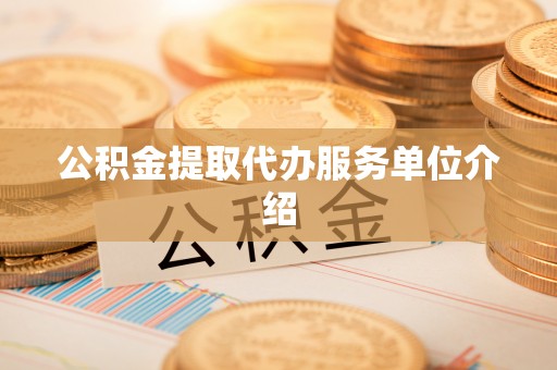 船营公积金提取代办服务单位介绍