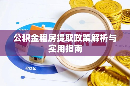 船营公积金租房提取政策解析与实用指南