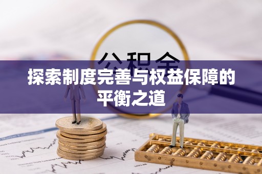 船营探索制度完善与权益保障的平衡之道