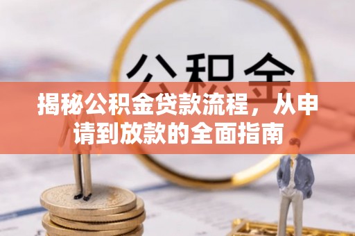 船营揭秘公积金贷款流程，从申请到放款的全面指南