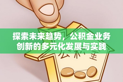 船营探索未来趋势，公积金业务创新的多元化发展与实践