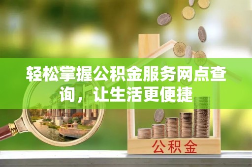 船营轻松掌握公积金服务网点查询，让生活更便捷
