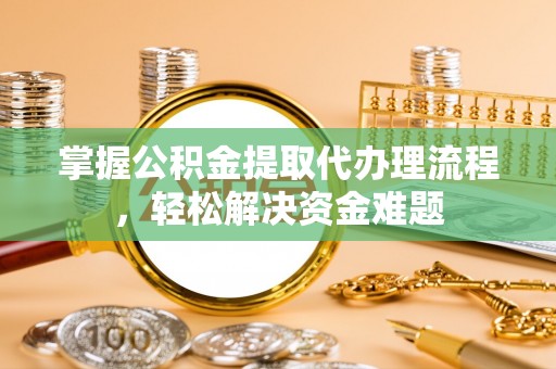 船营掌握公积金提取代办理流程，轻松解决资金难题
