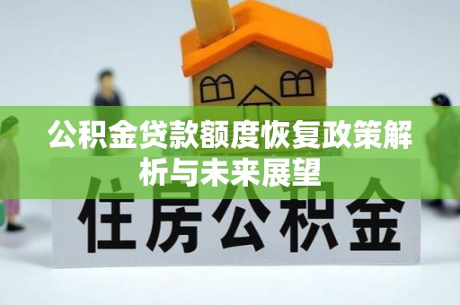 船营公积金贷款额度恢复政策解析与未来展望