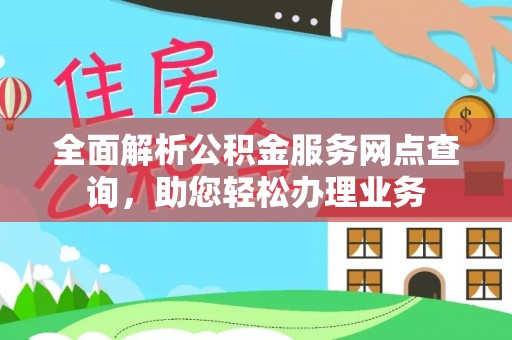 船营全面解析公积金服务网点查询，助您轻松办理业务