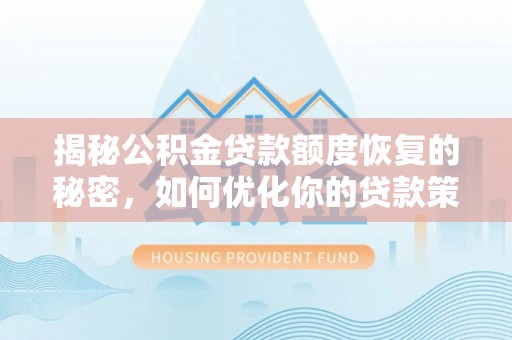 船营揭秘公积金贷款额度恢复的秘密，如何优化你的贷款策略
