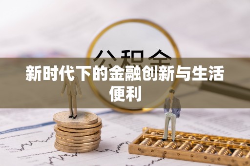 船营新时代下的金融创新与生活便利