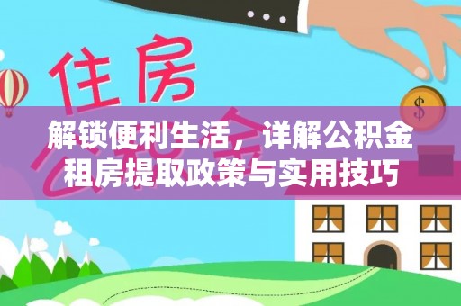 船营解锁便利生活，详解公积金租房提取政策与实用技巧