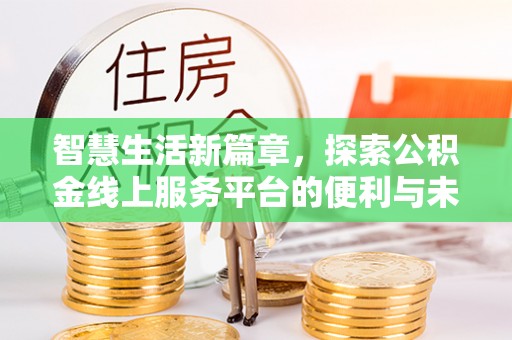 船营智慧生活新篇章，探索公积金线上服务平台的便利与未来