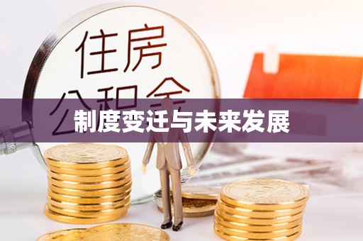 船营制度变迁与未来发展