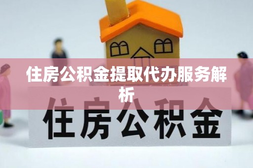 船营住房公积金提取代办服务解析