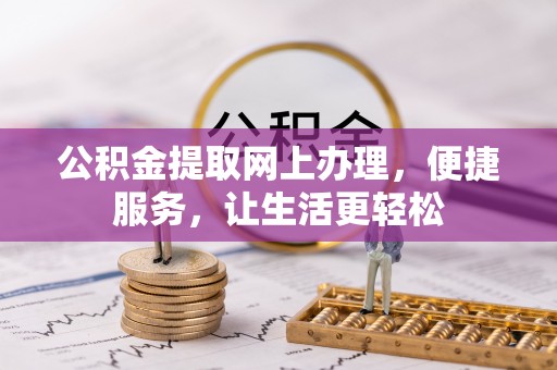 船营公积金提取网上办理，便捷服务，让生活更轻松