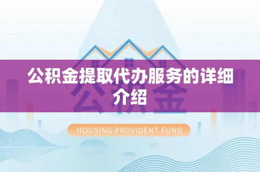 船营公积金提取代办服务的详细介绍