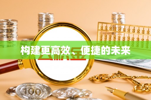 船营构建更高效、便捷的未来