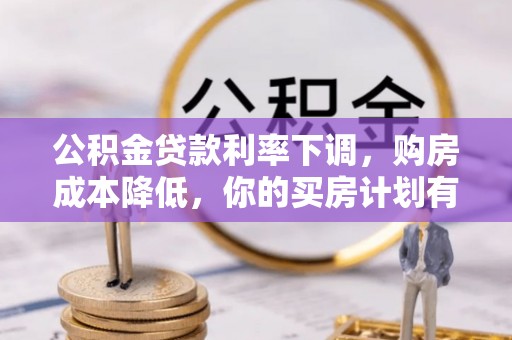 船营公积金贷款利率下调，购房成本降低，你的买房计划有变吗？