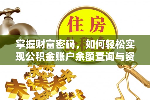 船营掌握财富密码，如何轻松实现公积金账户余额查询与资金管理