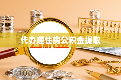 船营代办理住房公积金提取