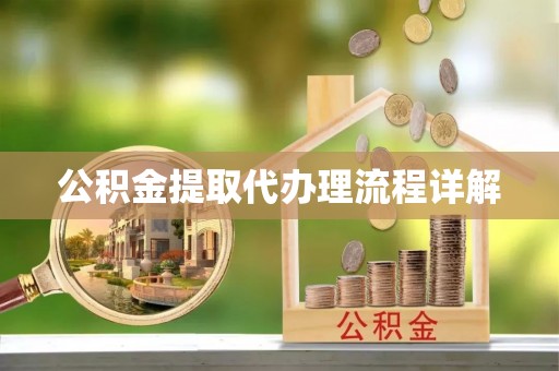 船营公积金提取代办理流程详解