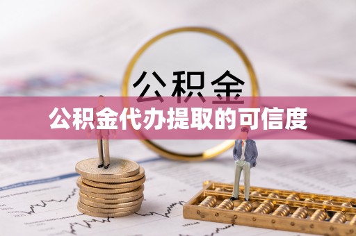 船营公积金代办提取的可信度