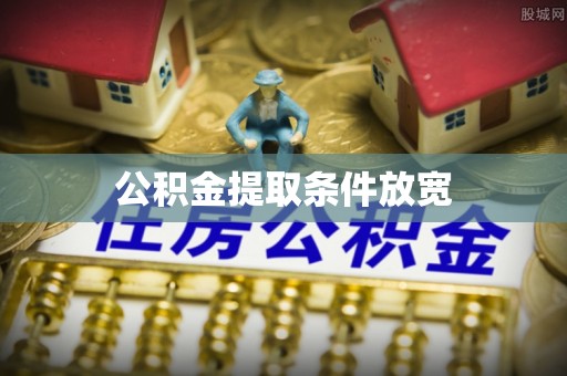 船营公积金提取条件放宽