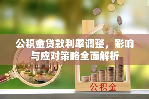 船营公积金贷款利率调整，影响与应对策略全面解析