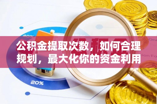 船营公积金提取次数，如何合理规划，最大化你的资金利用