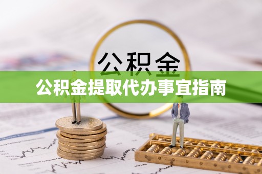 船营公积金提取代办事宜指南