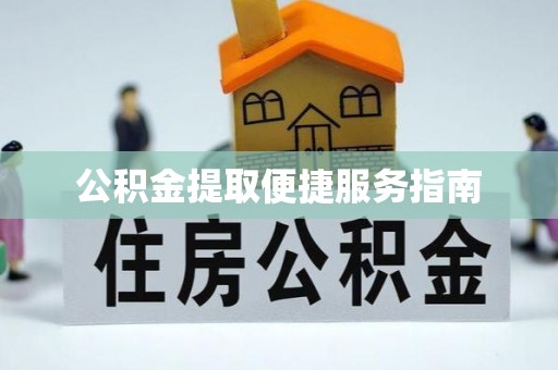 船营公积金提取便捷服务指南