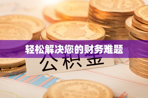 船营轻松解决您的财务难题