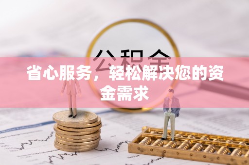 船营省心服务，轻松解决您的资金需求