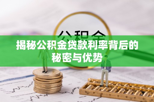 船营揭秘公积金贷款利率背后的秘密与优势