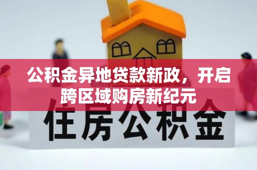 船营公积金异地贷款新政，开启跨区域购房新纪元