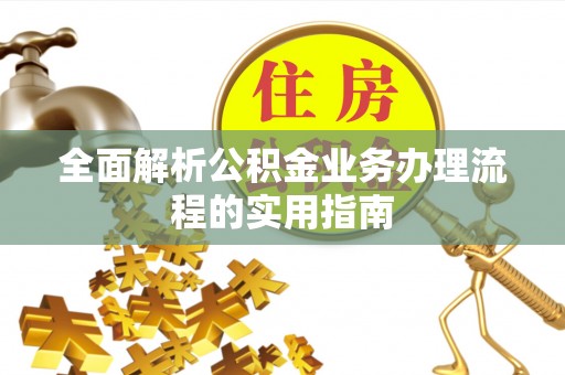 船营全面解析公积金业务办理流程的实用指南