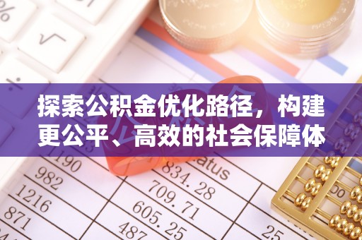 船营探索公积金优化路径，构建更公平、高效的社会保障体系