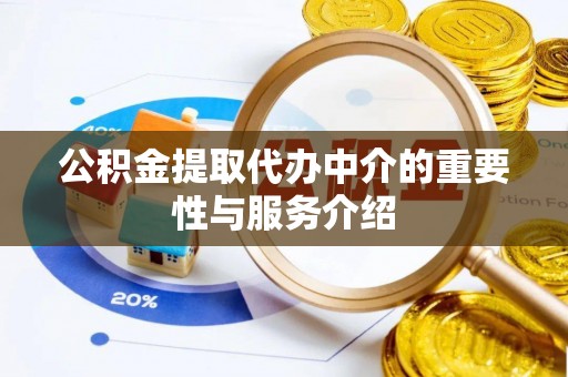 船营公积金提取代办中介的重要性与服务介绍