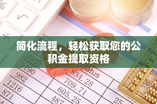 船营简化流程，轻松获取您的公积金提取资格
