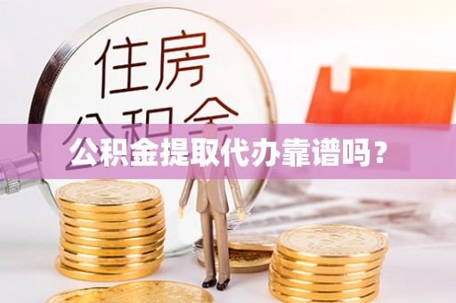 船营公积金提取代办靠谱吗？