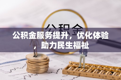 船营公积金服务提升，优化体验，助力民生福祉
