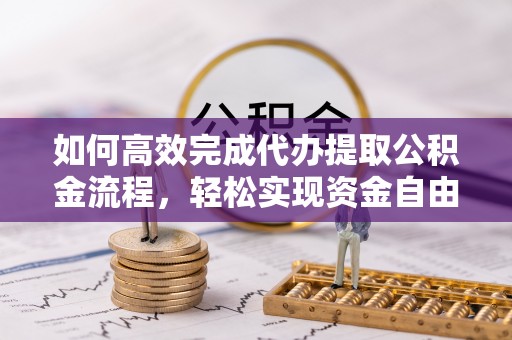 船营如何高效完成代办提取公积金流程，轻松实现资金自由