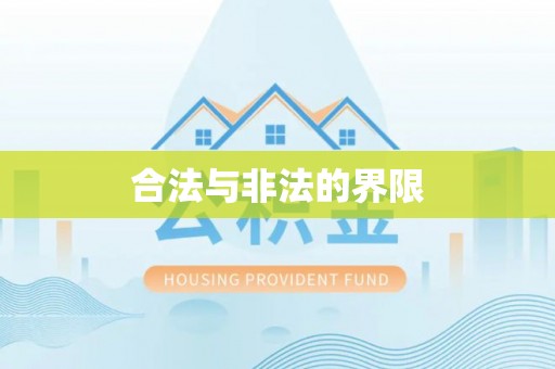 船营合法与非法的界限