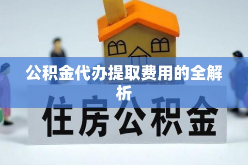 船营公积金代办提取费用的全解析