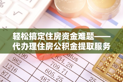 船营轻松搞定住房资金难题——代办理住房公积金提取服务详解