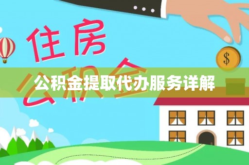 船营公积金提取代办服务详解
