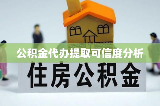 船营公积金代办提取可信度分析