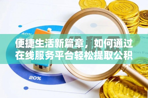 船营便捷生活新篇章，如何通过在线服务平台轻松提取公积金