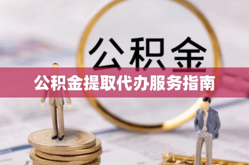 船营公积金提取代办服务指南