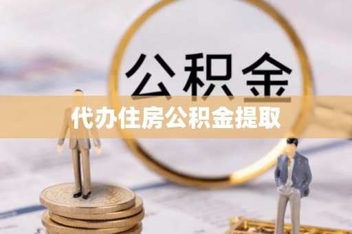船营代办住房公积金提取