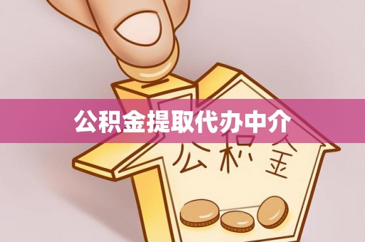船营公积金提取代办中介